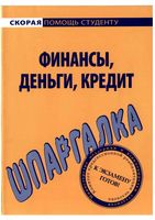 Шпаргалка Финансы деньги кредит