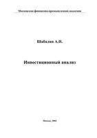 Инвестиционный анализ Шабалин