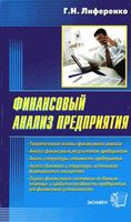 Финансовый анализ предприятия Лиференко