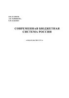 Современная бюджетная система России Куликов Чайникова Бабенко