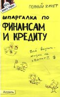 Шпаргалка по финансам и кредиту ответы