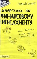 Шпаргалка по финансовому менеджменту для студентов