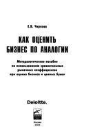 Как оценить бизнес по аналогии Чиркова