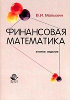 Финансовая математика Малыхин