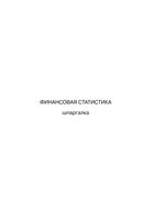 Финансовая статистика Шпаргалки Шерстнева