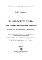 Банковское дело 100 экзаменационных ответов Свиридов