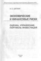 Экономические и финансовые риски Оценка управление портфель инвестиций Монография Шапкин