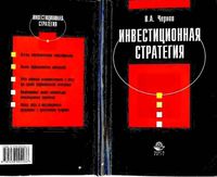 Инвестиционная стратегия Чернов