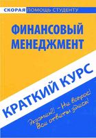 Финансовый менеджмент Краткий курс Загородников