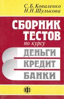 Сборник тестов по курсу Деньги кредит банки Коваленко Шулькова