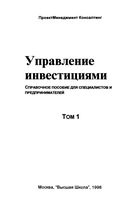 Управление инвестициями Шеремет Павлюченко Шапиро том 1