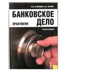 Банковское дело Практикум Кузнецова Ларина