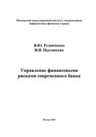 Управление финансовыми рисками банка Резниченко Цыганкова