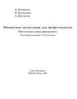 Финансовые вычисления для профессионалов Настольная книга финансиста Бухвалов Идельсон