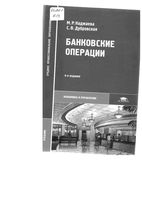 Банковские операции Каджаева Дубровская