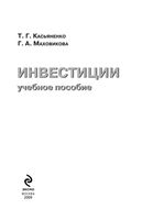 Инвестиции Касьяненко Маховикова