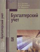 Учебник Бухгалтерский учет Лытнева Малявкина Федорова