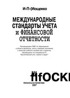 Международные стандарты учета и финансовой отчетности Мощенко
