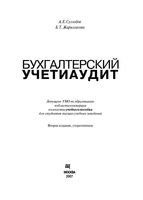 Бухгалтерский учет и аудит Суглобов Жарылгасова