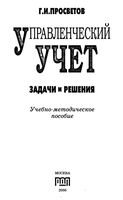 Управленческий учет Задачи и решения Просветов