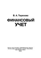 Финансовый учет Краткий курс Терехова