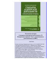 Стандарты аудиторской деятельности 34 федеральных правила
