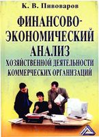 Финансово-экономический анализ хозяйственной деятельности коммерческих организаций Пивоваров