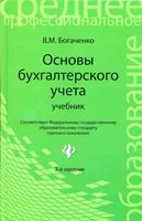 Учебник Основы бухгалтерского учета Богаченко