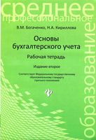 Рабочая тетрадь Основы бухгалтерского учета Богаченко Кириллова