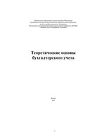 Теоретические основы бухгалтерского учета Ковалева Твердынина Кудряшова Мезенин