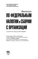 Практикум по федеральным налогам и сборам с организаций Гончаренко