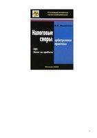 Налоговые споры НДС и налог на прибыль Мешалкин