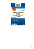 Раздельный учет Бухгалтерские и налоговые аспекты Филина