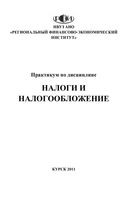 Налоги и налогообложение Практикум Аксенов Заугольников Крылов Ласкина