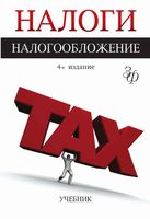 Налоги и налогообложение Майбуров