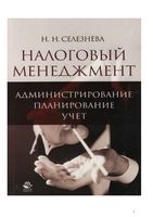 Налоговый менеджмент Администрирование Планирование Учет Селезнева