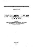 Учебник Земельное право России Чубуков