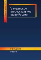 Гражданское процессуальное право России Туманова