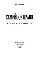 Семейное право вопросах и ответах Степанов