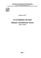 Уголовное право Общая и особенная части Курс лекций Батычко