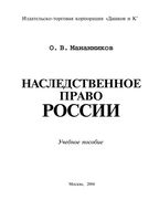 Наследственное право России Мананников
