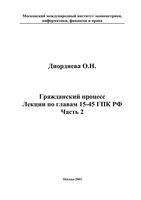 Лекции по курсу Гражданский процесс Диордиева часть 2