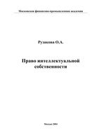 Право интеллектуальной собственности Рузакова