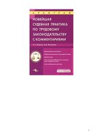 Новейшая судебная практика по трудовому законодательству с комментариями Бойкова Филиппова