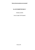 Налоговый процесс Козырин