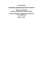 Проблемы квалификации преступлений лекции Кузнецова