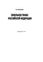 Земельное право Российской Федерации Воробьева