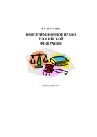 Конституционное право Российской Федерации Никулин