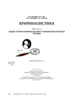 Криминалистика Общая теория Селезнев Сысоев Бурцева часть 1