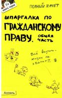 Шпаргалка по гражданскому праву Общая часть Степанова кратко